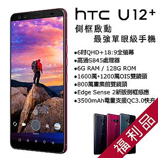 贈滿版殼貼組、防護眼鏡【福利品】HTC U12+ (6+128) 紅