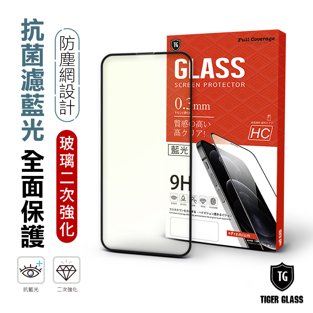 T.G iPhone 14 Plus/13 Pro Max 6.7吋 守護者Lite 抗藍光滿版鋼化膜手機保護貼(防爆防指紋