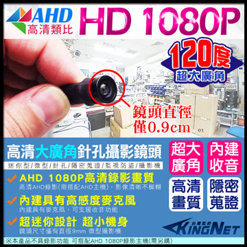 【KINGNET】 監視器 高清AHD Full HD 1080P 大廣角120度 針孔微型攝影機 偽裝麥克風型 內建收音麥克風 超迷你直徑 9mm 監控蒐證 適用住家/辦公室/監看外傭員工