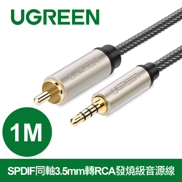 綠聯 1M SPDIF同軸3.5mm轉RCA發燒級音源線