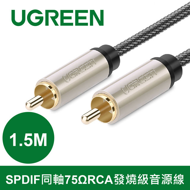 綠聯 1.5M SPDIF同軸75ΩRCA發燒級影音線