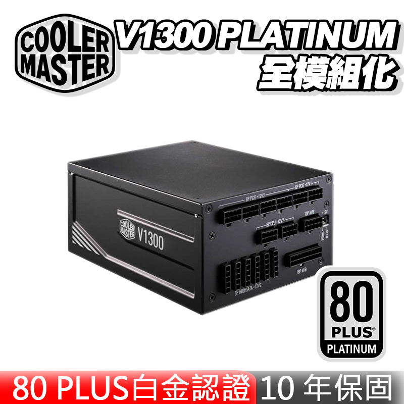 Cooler Master 酷碼 V1300 PLATINUM 白金牌 全模組 電源供應器 10年保固 80PLUS