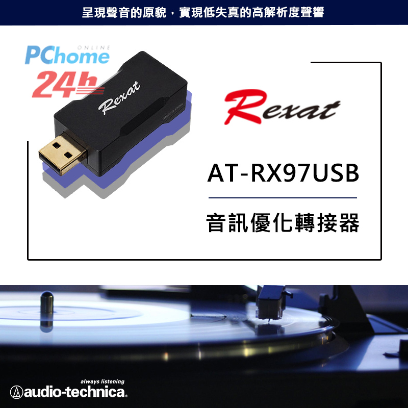 最終価格❗ オーディオテクニカ Rexat AT-RX97USB 売れ筋ランキングも