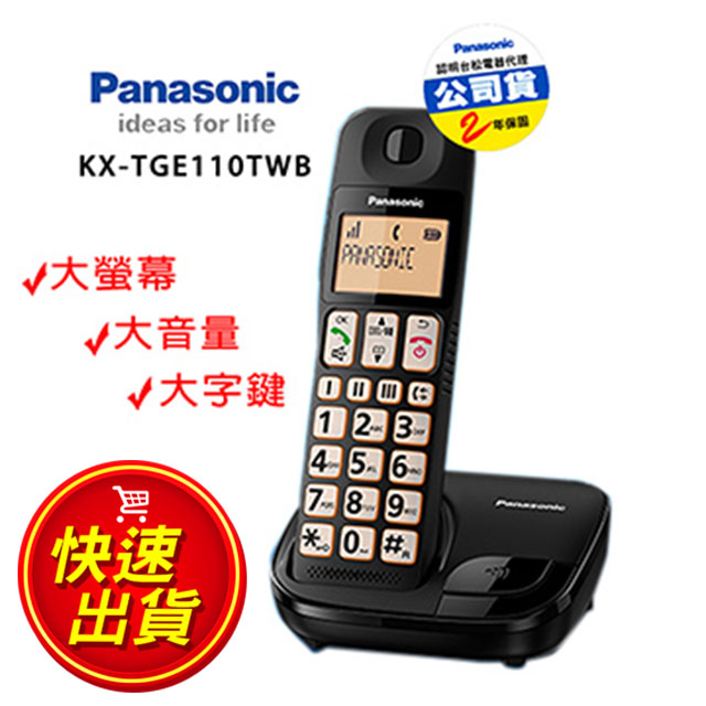 ~~現貨/快速出貨~~國際牌Panasonic DECT KX-TGE110 大螢幕大字鍵助聽功能數位無線電話 台松公司貨