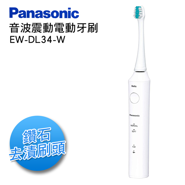Panasonic國際牌音波電動牙刷 EW-DL34-W 白