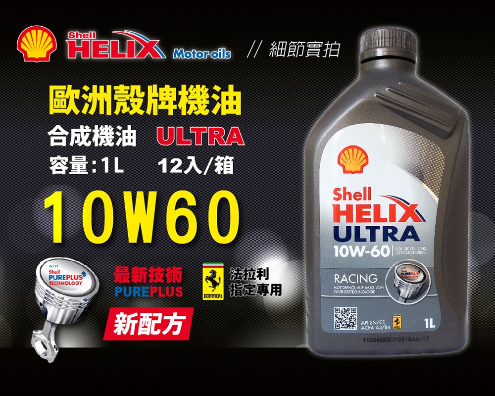 殼牌shell Helix Ultra Racing 10w60 賽車級全合成機油 整箱12入 Pchome 24h購物