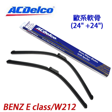 ACDelco歐系軟骨 BENZ E class/W212專用雨刷組合(24+24吋)