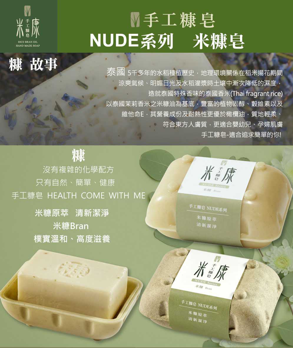 手工糠皂 Nude 系列 米糠 裸皂 Pchome 24h購物