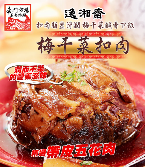 逸湘齋 梅干菜扣肉 350g Pchome 24h購物