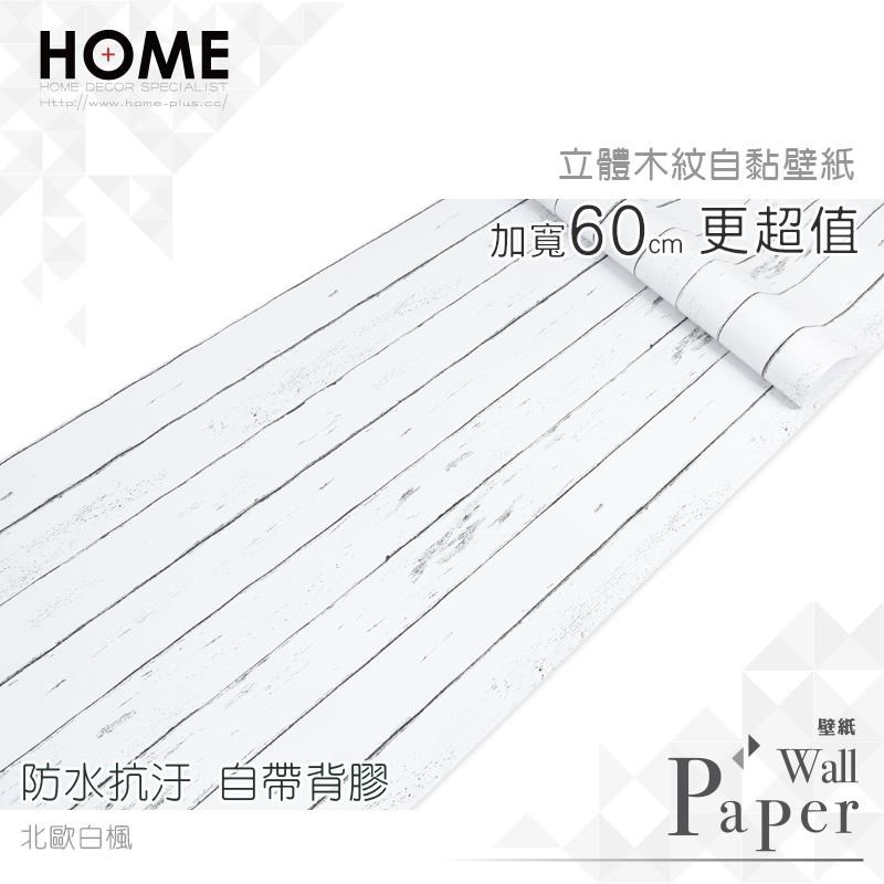 北歐白楓防水自黏壁紙仿真立體木板紋 Pchome 24h購物