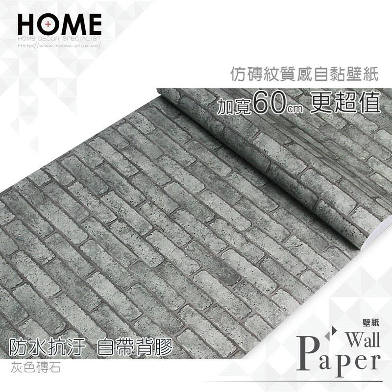 灰色磚石防水自黏壁紙仿真立體磚紋 Pchome 24h購物