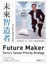 未來智造者──郭台銘台灣優先策略（讀墨電子書）