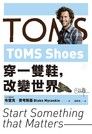 TOMS Shoes：穿一雙鞋，改變世界（讀墨電子書）