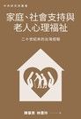 家庭、社會支持與老人心理福祉：二十世紀末的台灣經驗（讀墨電子書）