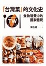 「台灣菜」的文化史：食物消費中的國家體現（讀墨電子書）