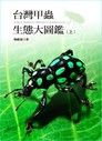 台灣甲蟲生態大圖鑑（上）（讀墨電子書）