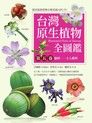 台灣原生植物全圖鑑第五卷（讀墨電子書）