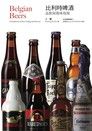 比利時啤酒：品飲與風味指南（讀墨電子書）