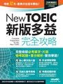 New TOEIC新版多益完全攻略(全新增修版)（讀墨電子書）