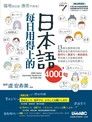 每日用得上的日本語4000句（讀墨電子書）