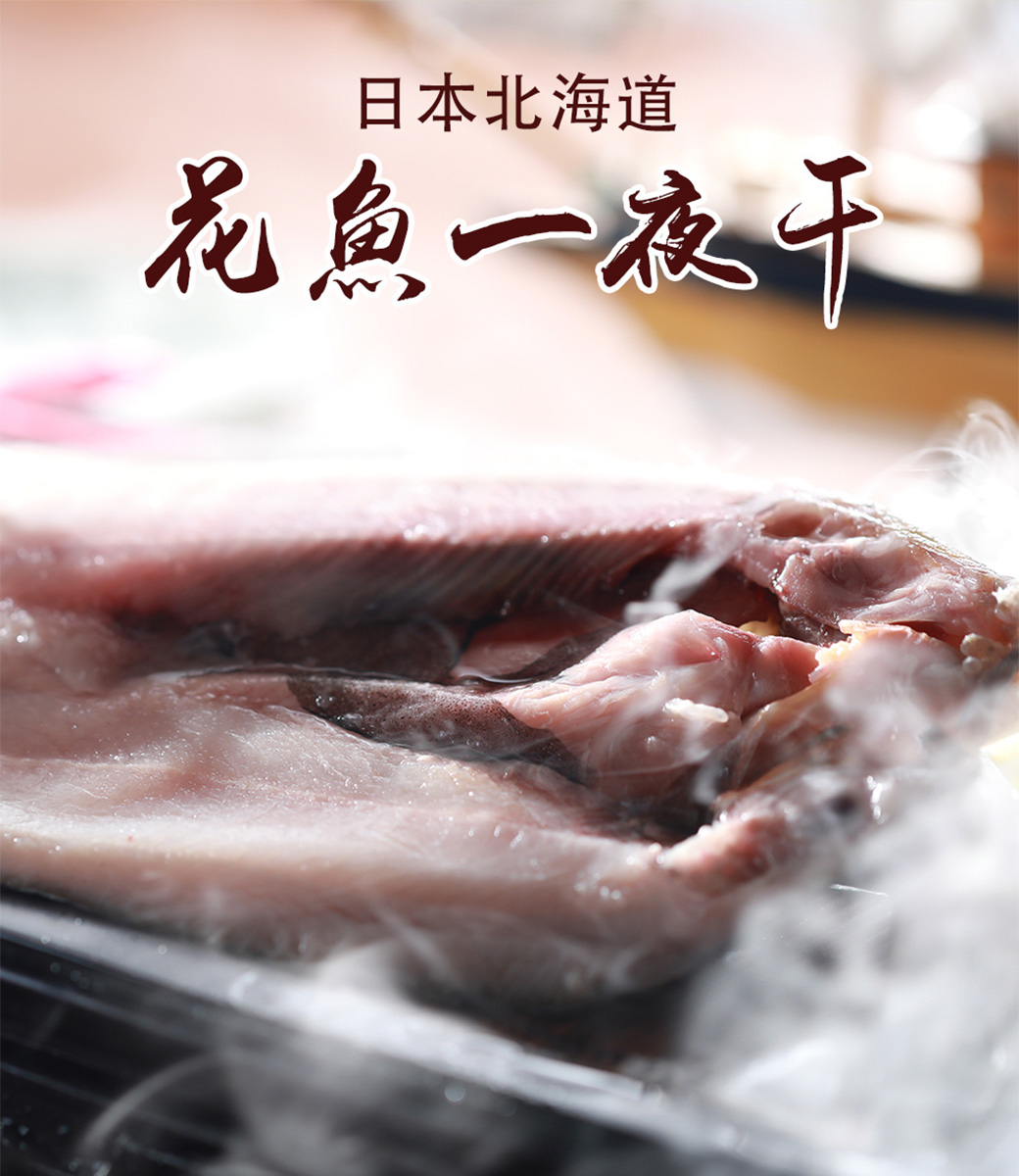 鮮綠生活 北海道花魚一夜干250g 300g 小資組4包入 Pchome 24h購物