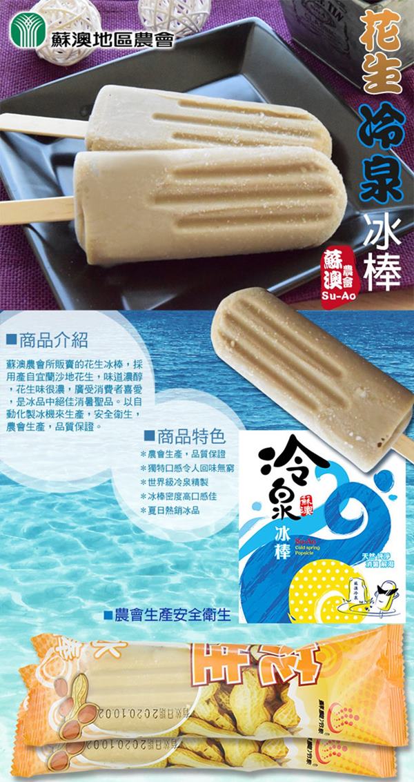 農會在地特色冰棒 蘇澳農會 娜姆內冷泉冰棒 花生冰棒 信義梅子夢工廠 梅子冰棒 Pchome 24h購物